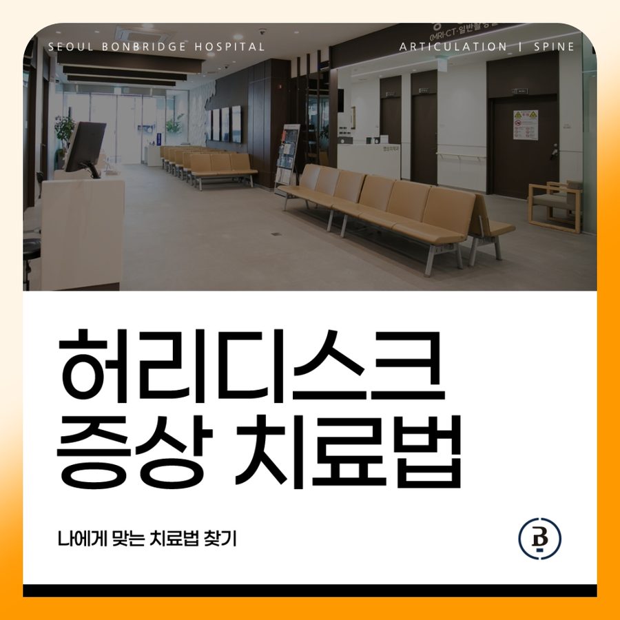 허리디스크 증상 치료법 서울본브릿지병원 안내