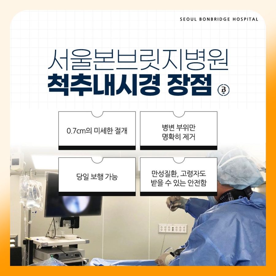 서울본브릿지병원 척추내시경 장점 미세 절개 당일 보행 안내