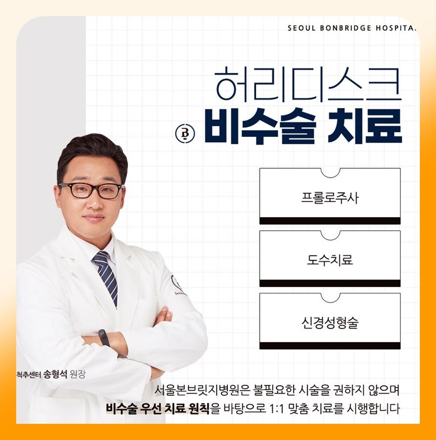 허리디스크 비수술 치료 프롤로주사 도수치료 신경성형술 서울본브릿지병원 척추센터 송형석 원장