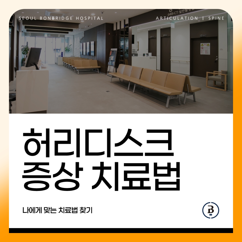 강남 도곡동 허리디스크 병원 찾으실 때 확인할 것들 서울본브릿지병원