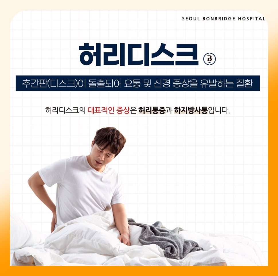 허리디스크 초기증상, 이렇게 확인하세요 서울본브릿지병원