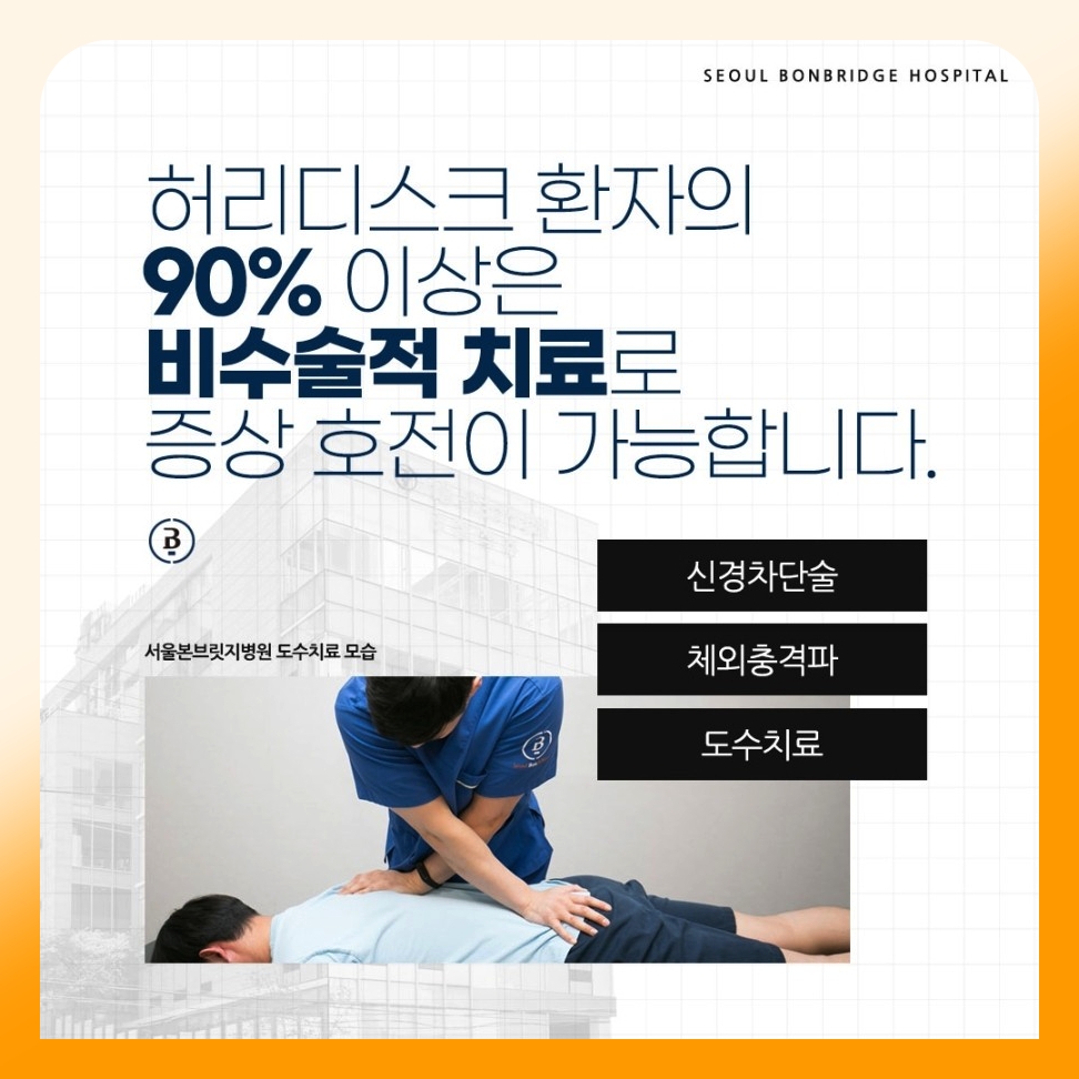 허리디스크 비수술 치료, 어디까지 가능할까요 서울본브릿지병원