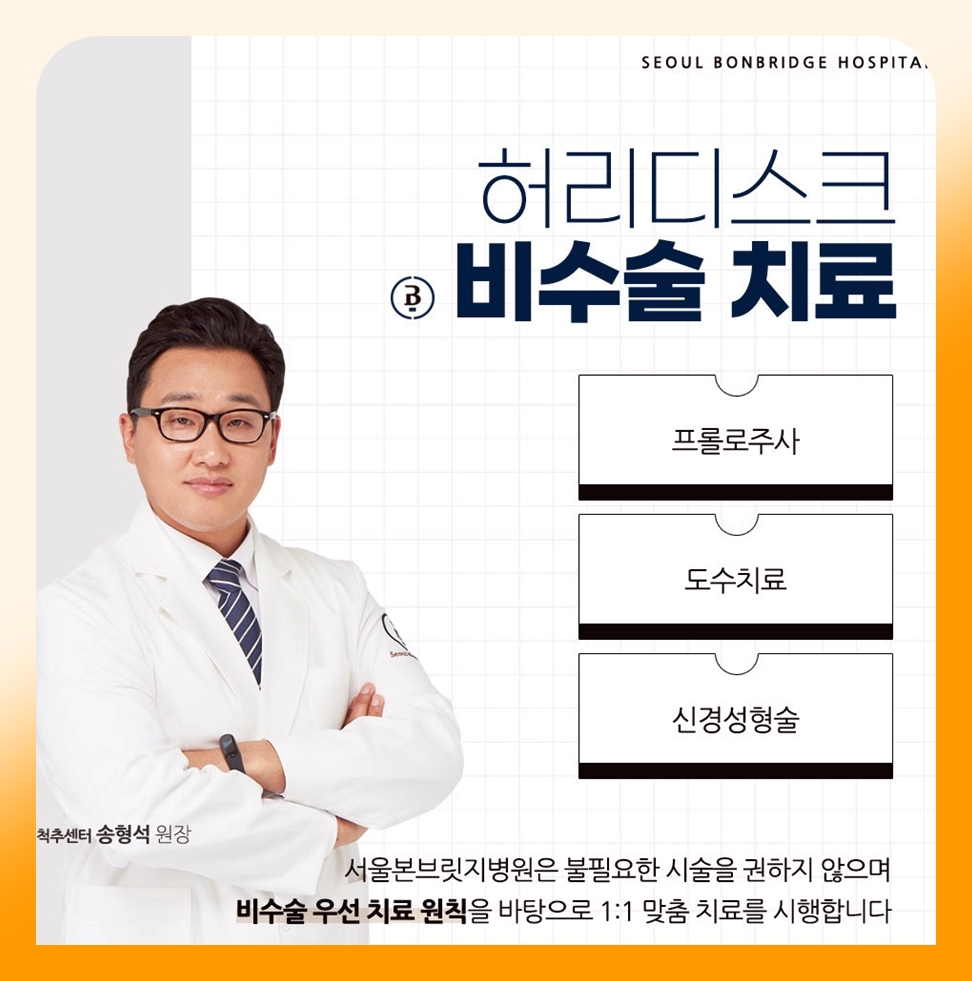 도수치료·신경성형술·프롤로주사, 무엇이 다를까요 서울본브릿지병원